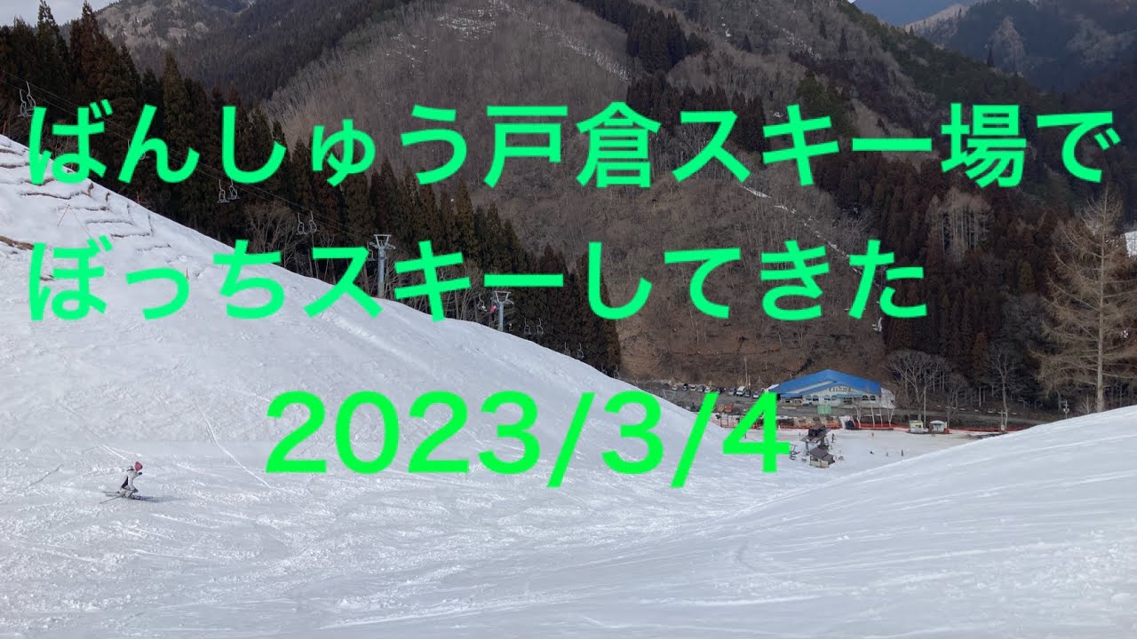 ばんしゅう戸倉にぼっちスキーに行ってきた(2023/3/4)