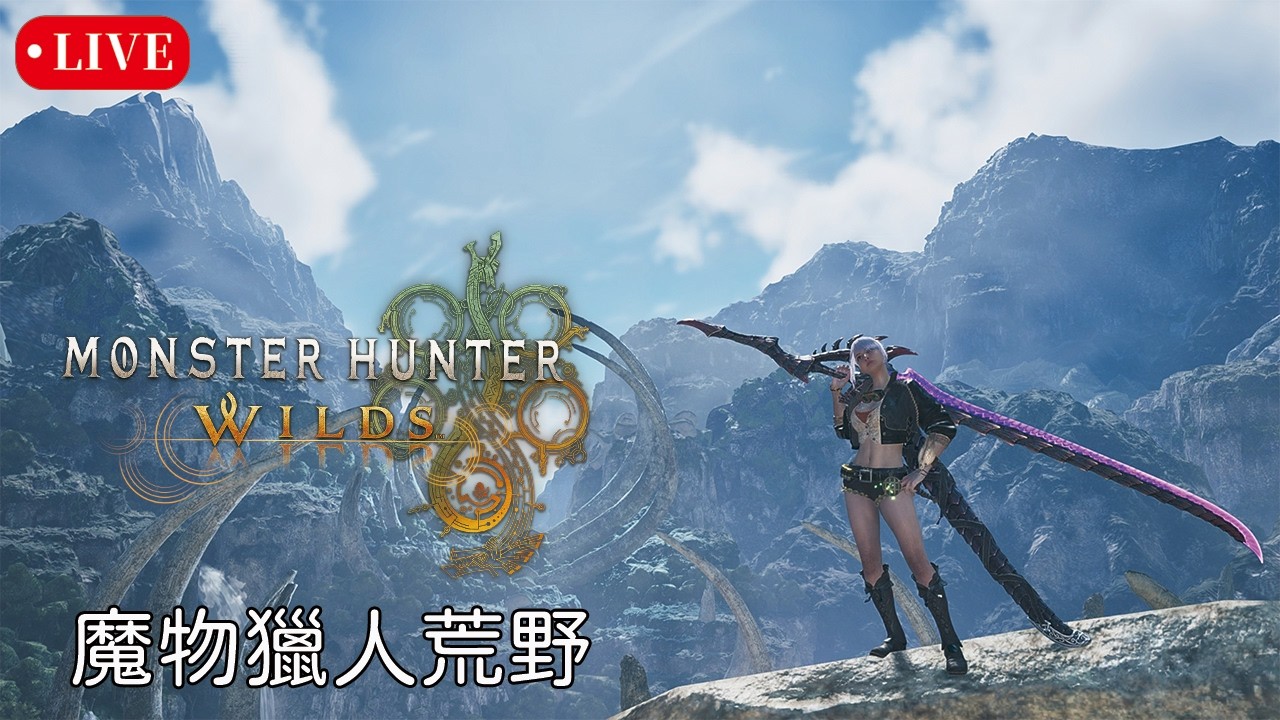 2/18《Monster Hunter Wilds》魔物獵人:荒野｜歷戰王鎖刃，荒野最終更新