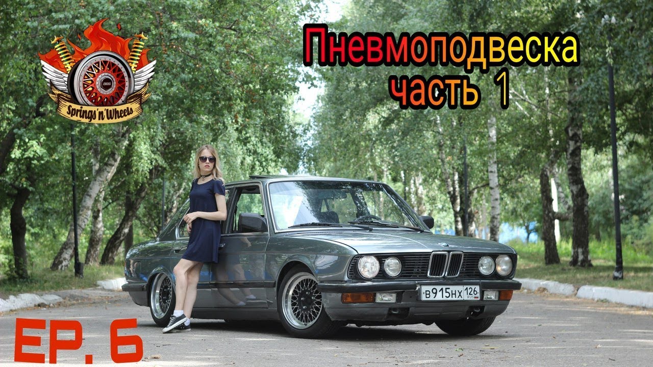 BMW E28- Бюджетная пневма Часть 1. S&W S1E6