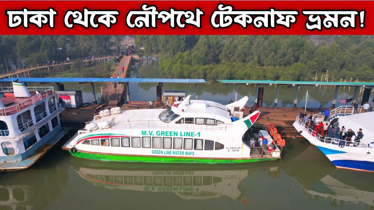৩৭ ঘন্টায় ঢাকা থেকে নদী এবং সমুদ্র পথে সেন্টমার্টিন দিয়ে টেকনাফ ভ্রমন!