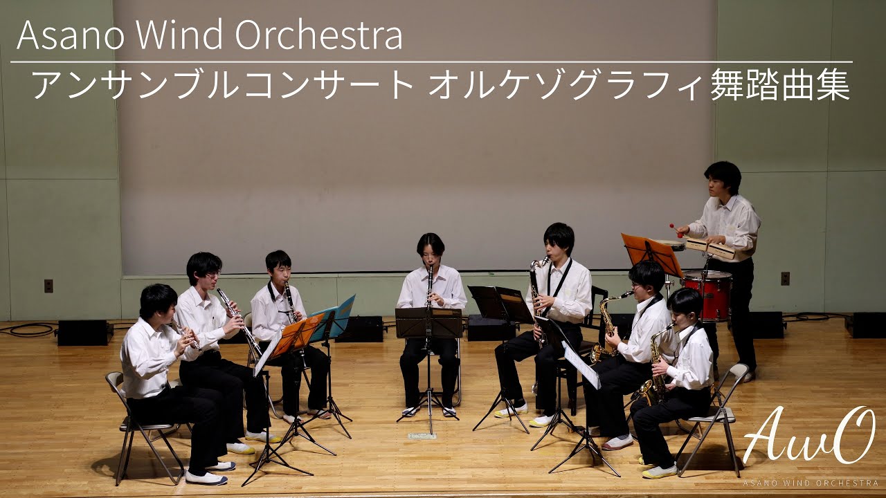 オルケゾグラフィ舞踏曲集　浅野学園吹奏楽部 第3回校内アンサンブルコンサート演奏