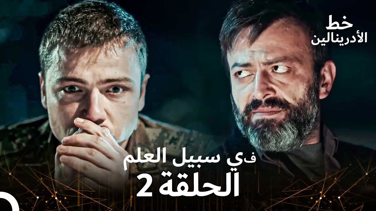 العهد الحلقة ; في سبيل العلم 2  مدبلج