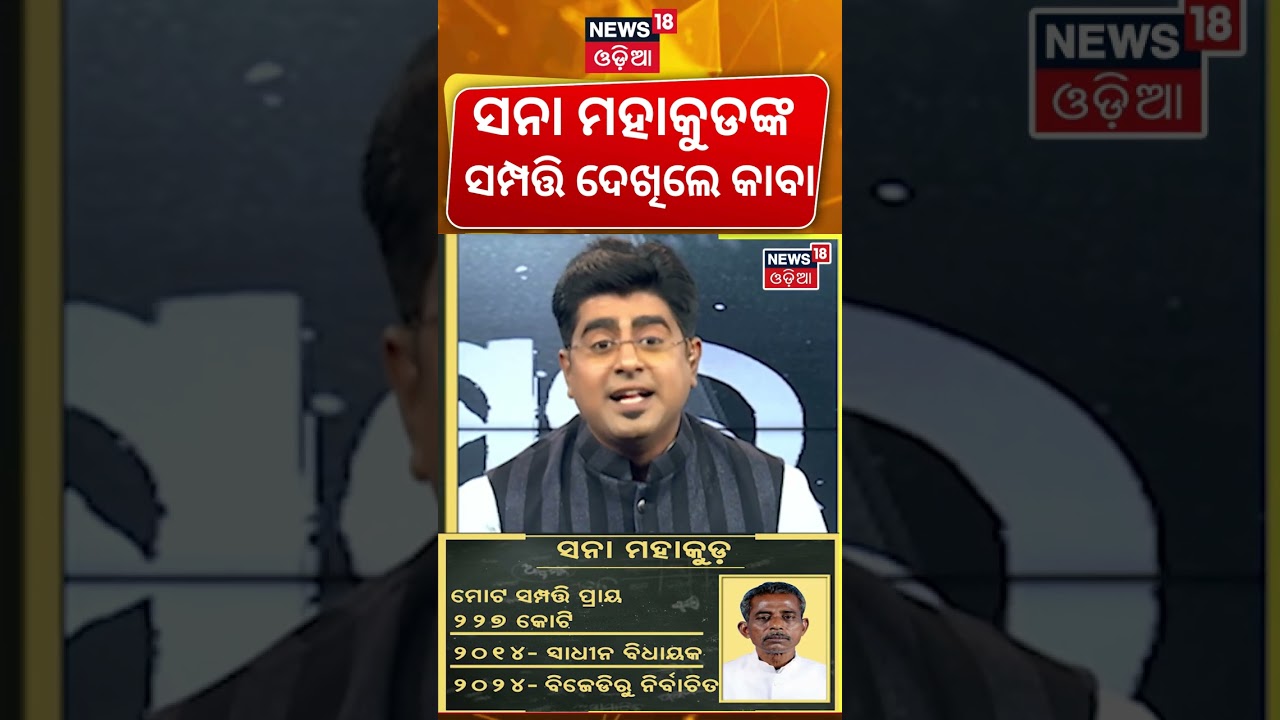 ସନାଙ୍କ ସମ୍ପତ୍ତି Sana Mahakud | Naveen Patnaik | Odisha Assembly | Sana Mahakud Property