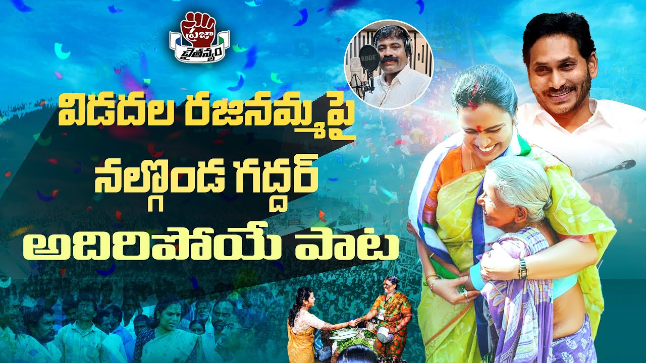 Vidadala Rajinamma Song By Nalgonda Gaddar | Vidadala Rajini New Song | YSRCP | Praja Chaithanyam