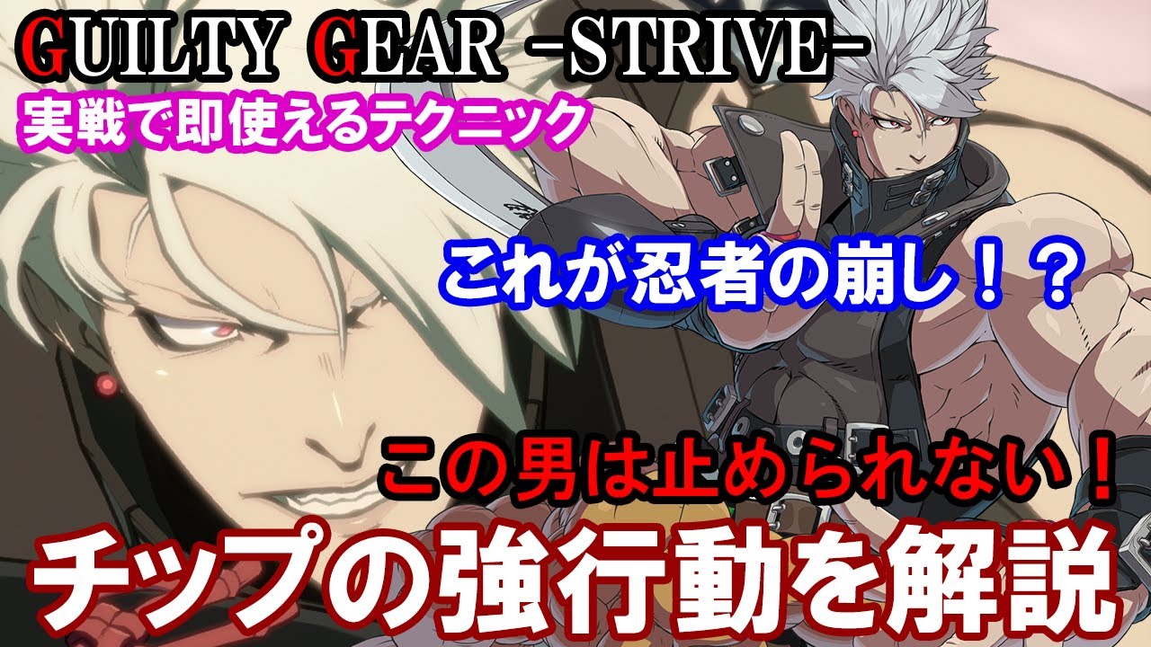 【実戦で即使える】これが忍者の崩し!? チップの強行動を解説（必殺技・立ち回り・コンボ・基本性能）【ギルティギアストライブ・GGST・GUILTY GEAR -STRIVE-】