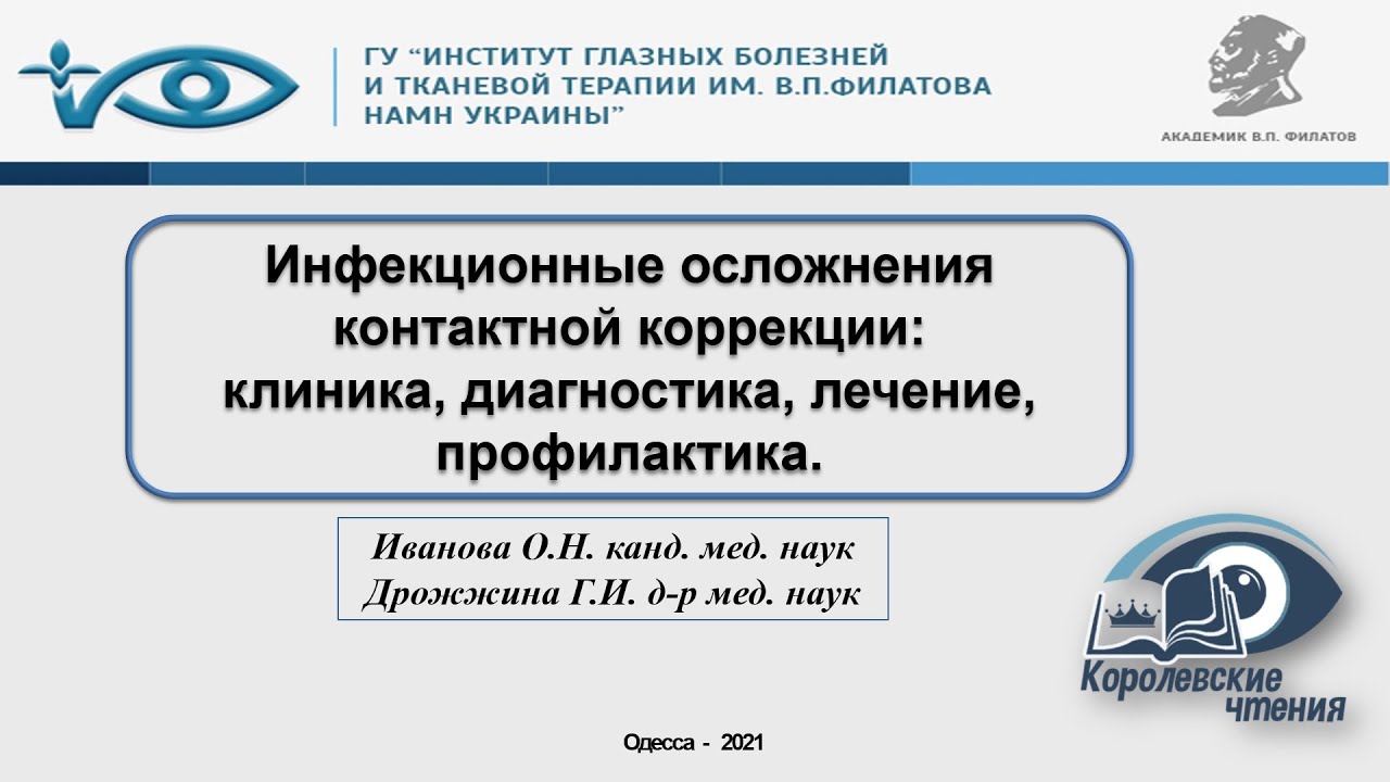 Инфекционные осложнения контактной коррекции: клиника, диагностика, лечение, профилактика