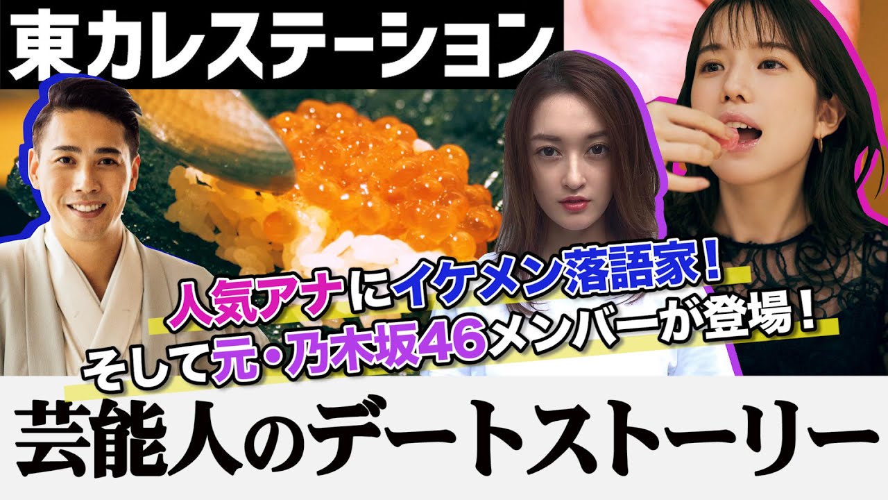 乃木坂46の元メンバーに理想のデートを聞いてみた！【東カレステーション】