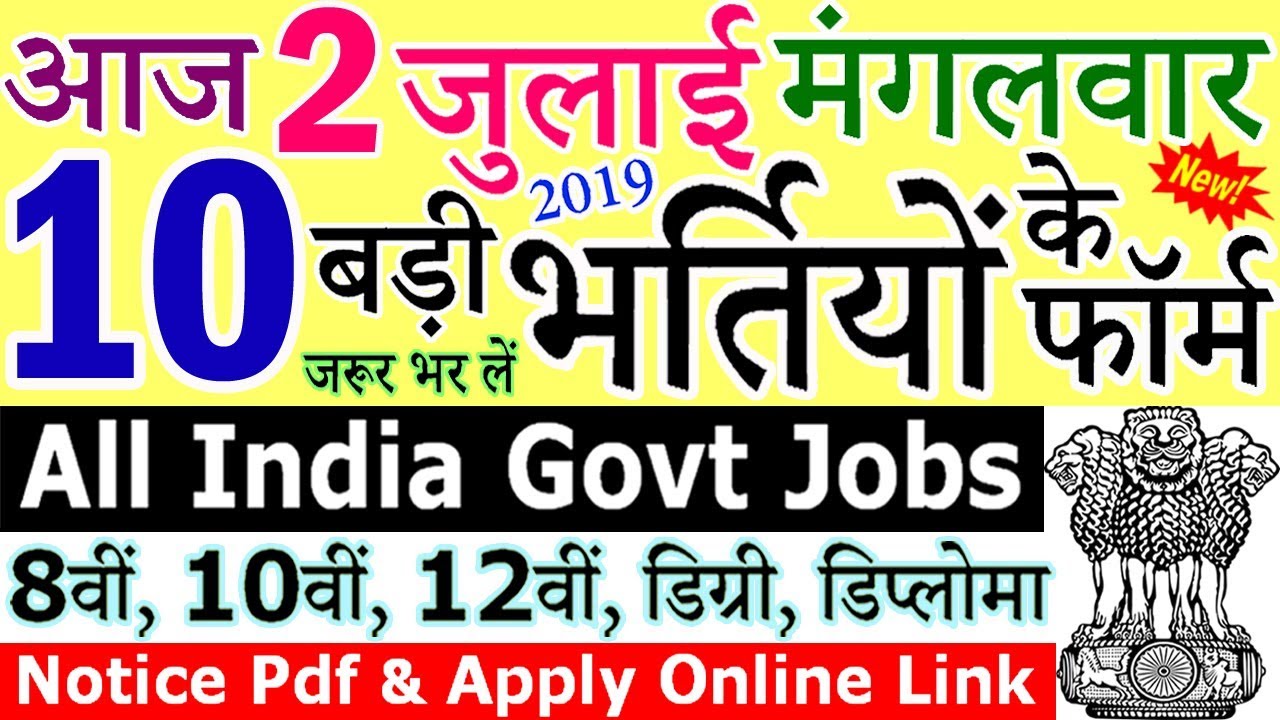 2 जुलाई 2019 की 10 बड़ी भर्तियां #238 || Latest Govt Jobs 2019 || Government Jobs 2019