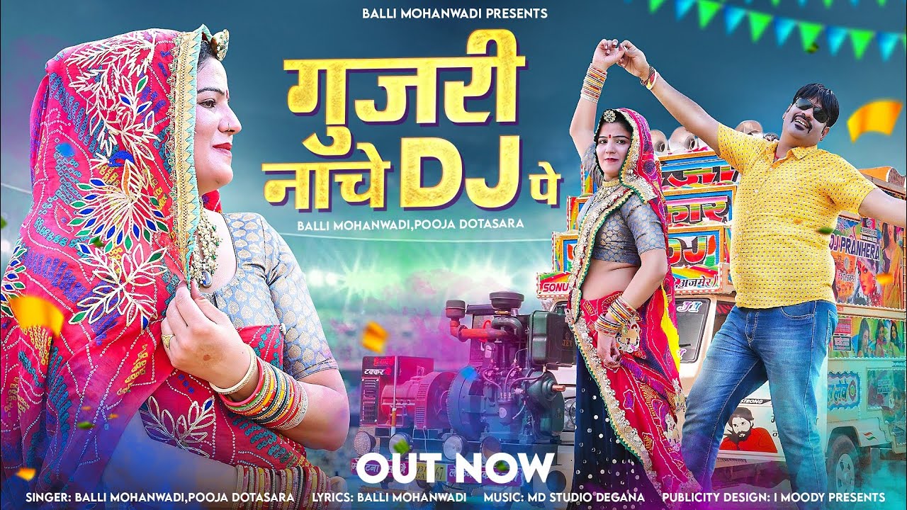 गुर्जरी नाचे डीजे पे||Gujri Nache Dj Pe||gurjari song||Balli Mohanwadi,Pooja Dotasara New Song 2023