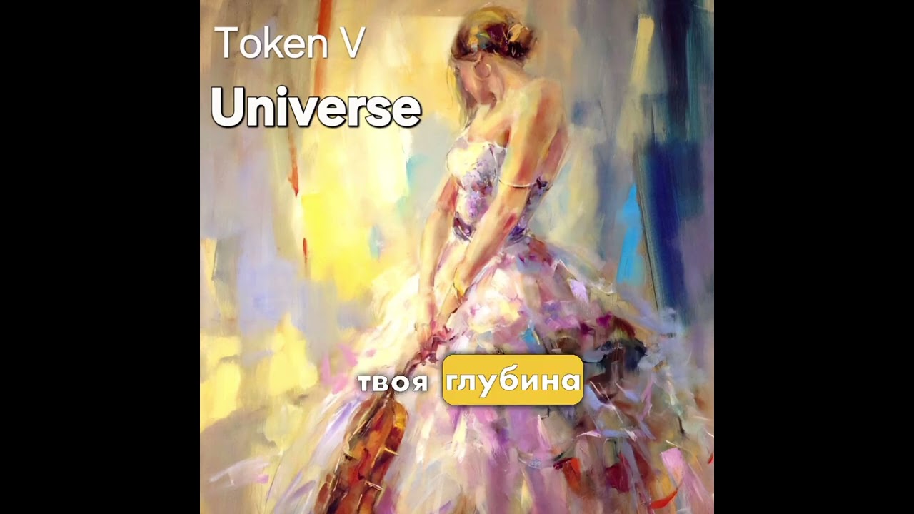 UNIVERSE - Баллада о женщине (Token V)