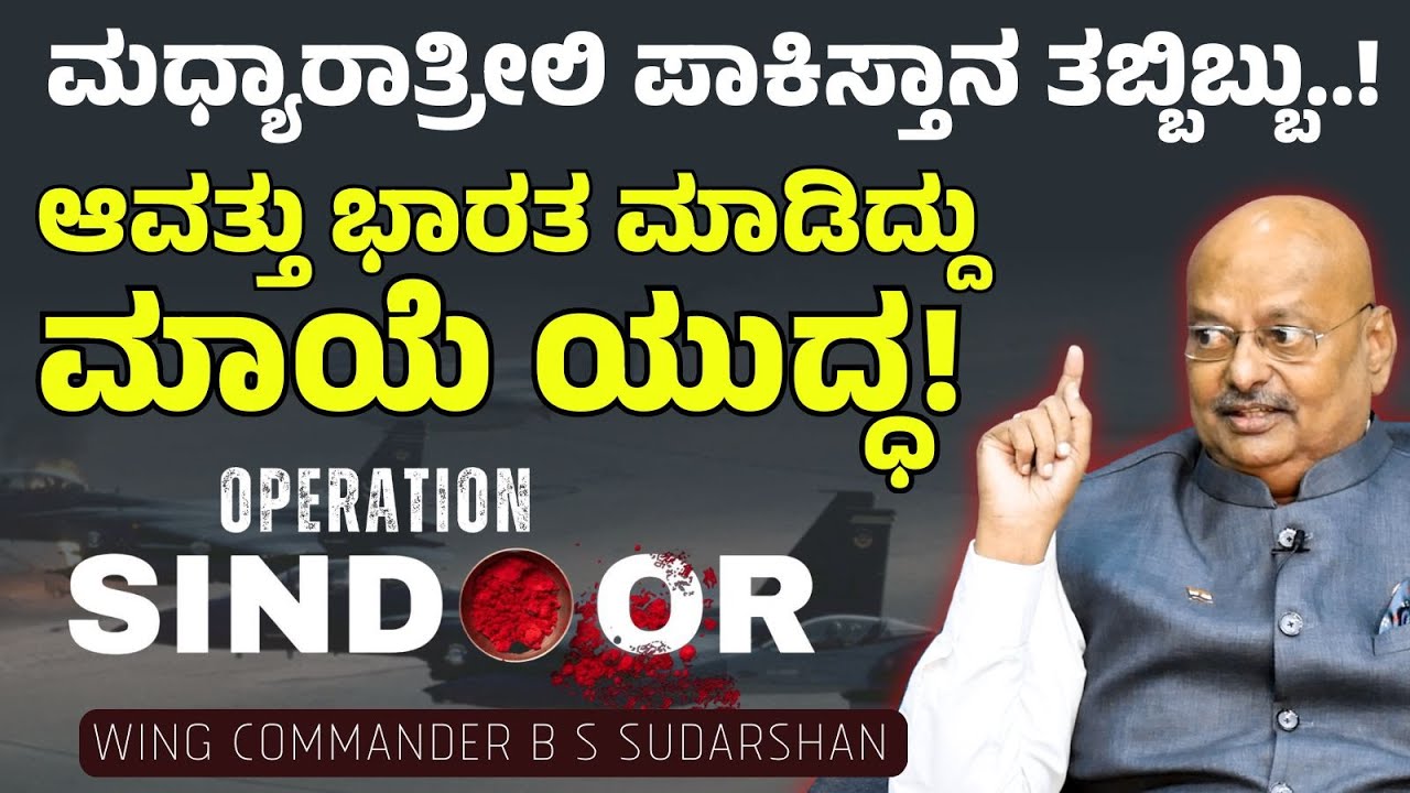 Operation Sindoor : ಪಾಕಿಸ್ತಾನಕ್ಕೆ ಚಳ್ಳೆಹಣ್ಣು ತಿನ್ನಿಸಿತ್ತು ಭಾರತ!|| Wing Commander B S Sudarshan