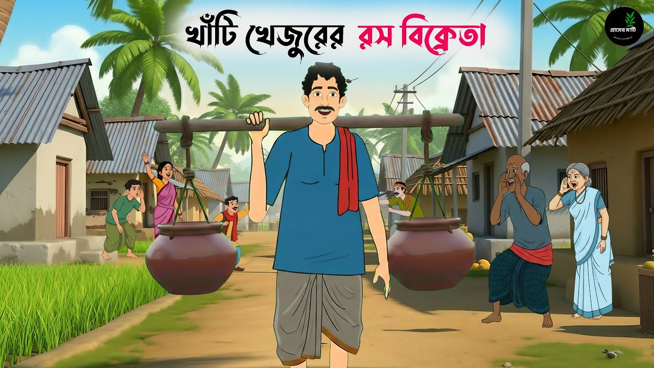 খাঁটি খেজুরের রস বিক্রেতা | বাংলা কার্টুন | Bengali Moral Story | Thakumar Jhuli। রূপকথার গল্প 