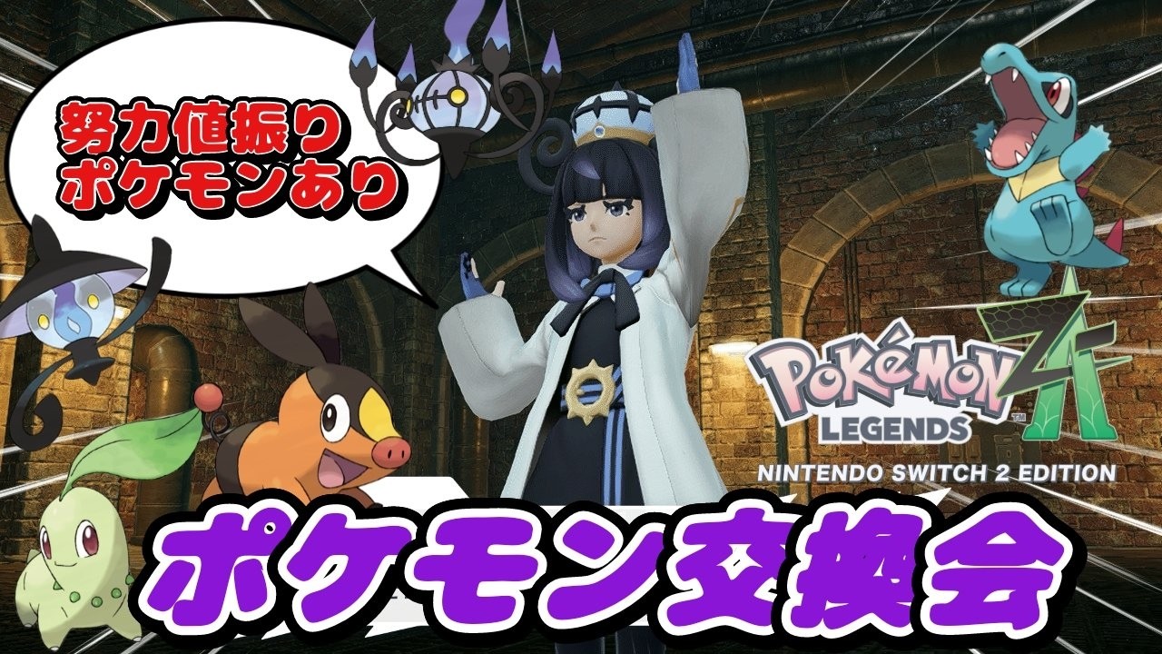 初見歓迎 DLC育成ポケモンや通信進化個体等 レジェンズZA配布交換会　詳細は概要欄へ　ポケモンｓｖ　剣盾　ダイパ　62回