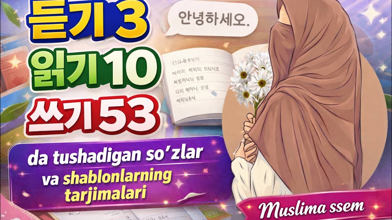 Topik 2 쓰기 53 shablon. 읽기 10 va 듣기 3 #koreystili #topik #koreya 