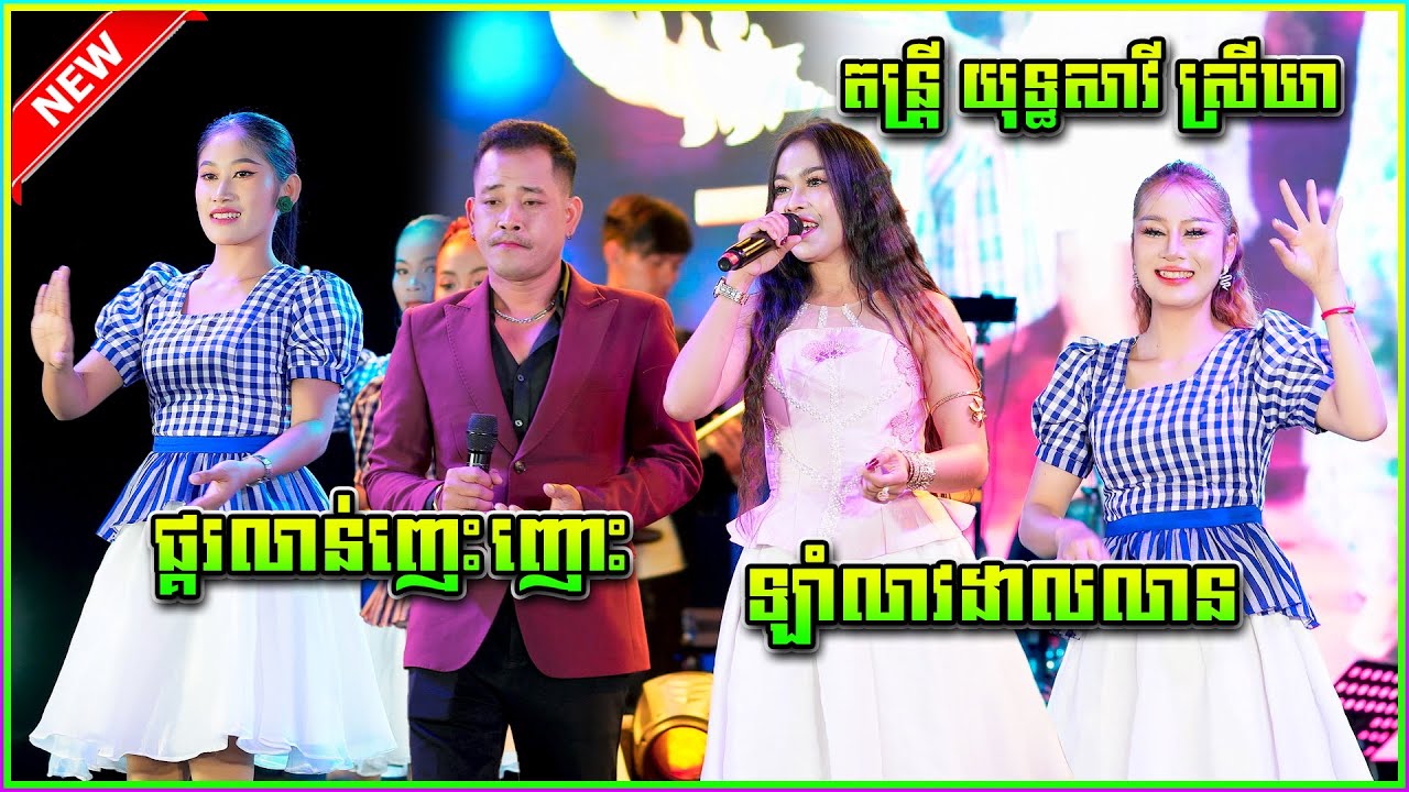 ផ្គរលាន់ញេះញោះ | ផ្គរលាន់រង្គើមេឃ | ឡាំលាវដាលលាន តន្រ្តី យុទ្ធសាវី ស្រីឃា