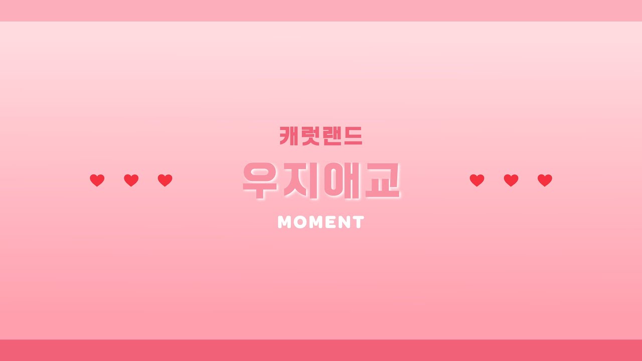 ❤️ 캐럿랜드 우지애교 MOMENT