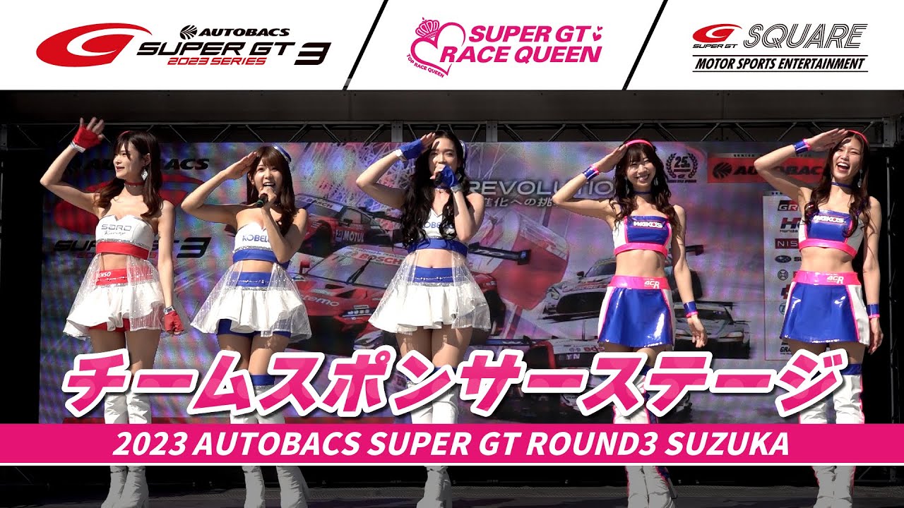 【SUPER GTレースクイーン結集！】チームスポンサーステージ　～2023 AUTOBACS SUPER GT Rd.3 鈴鹿～
