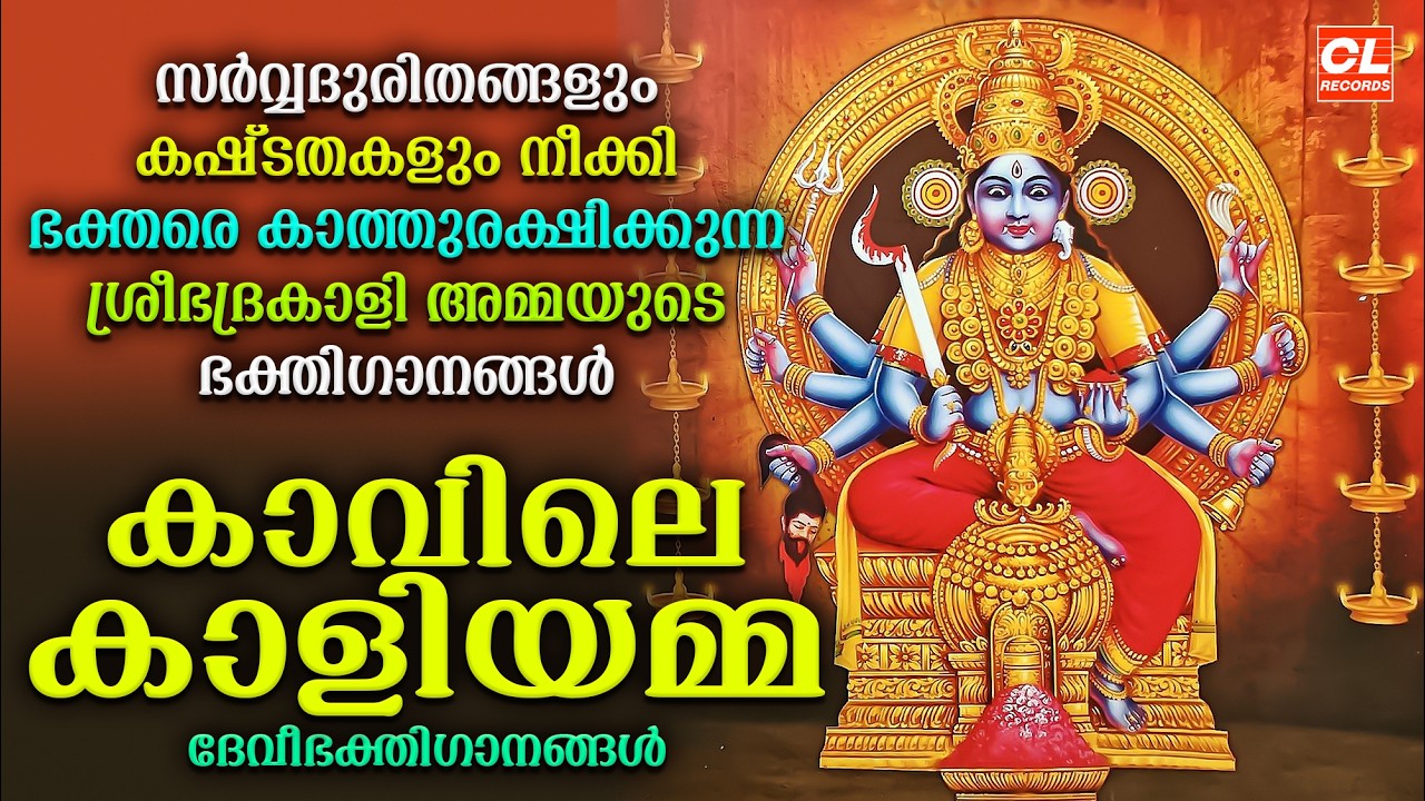 കാവിലെ കാളിയമ്മ | Kavile Kaliyamma | Devi Devotional Songs Malayalam | Bhakthi Ganangal Malayalam