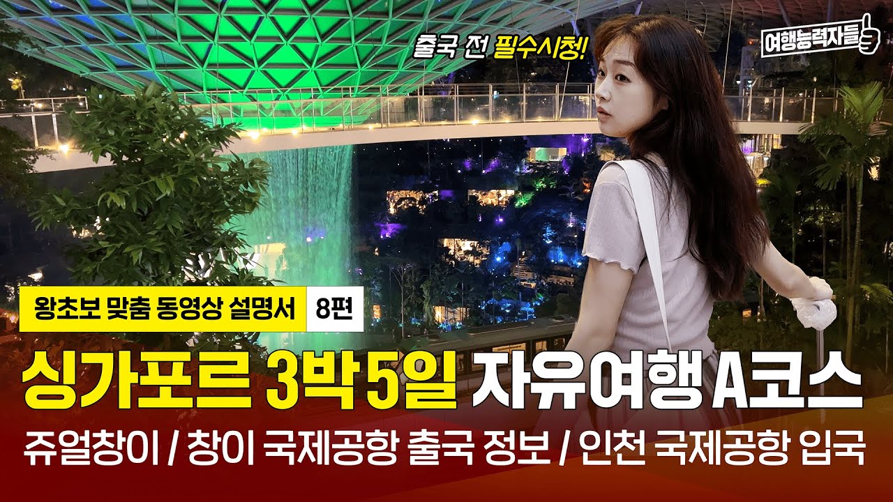 [🇸🇬싱가포르 자유여행 8편(A코스/2023)] 쥬얼창이부터 싱가포르 창이공항 출국까지 완전 정복 | 싱가포르여행,싱가포르자유여행,싱가포르공항,싱가포르출입국정보(광고포함)