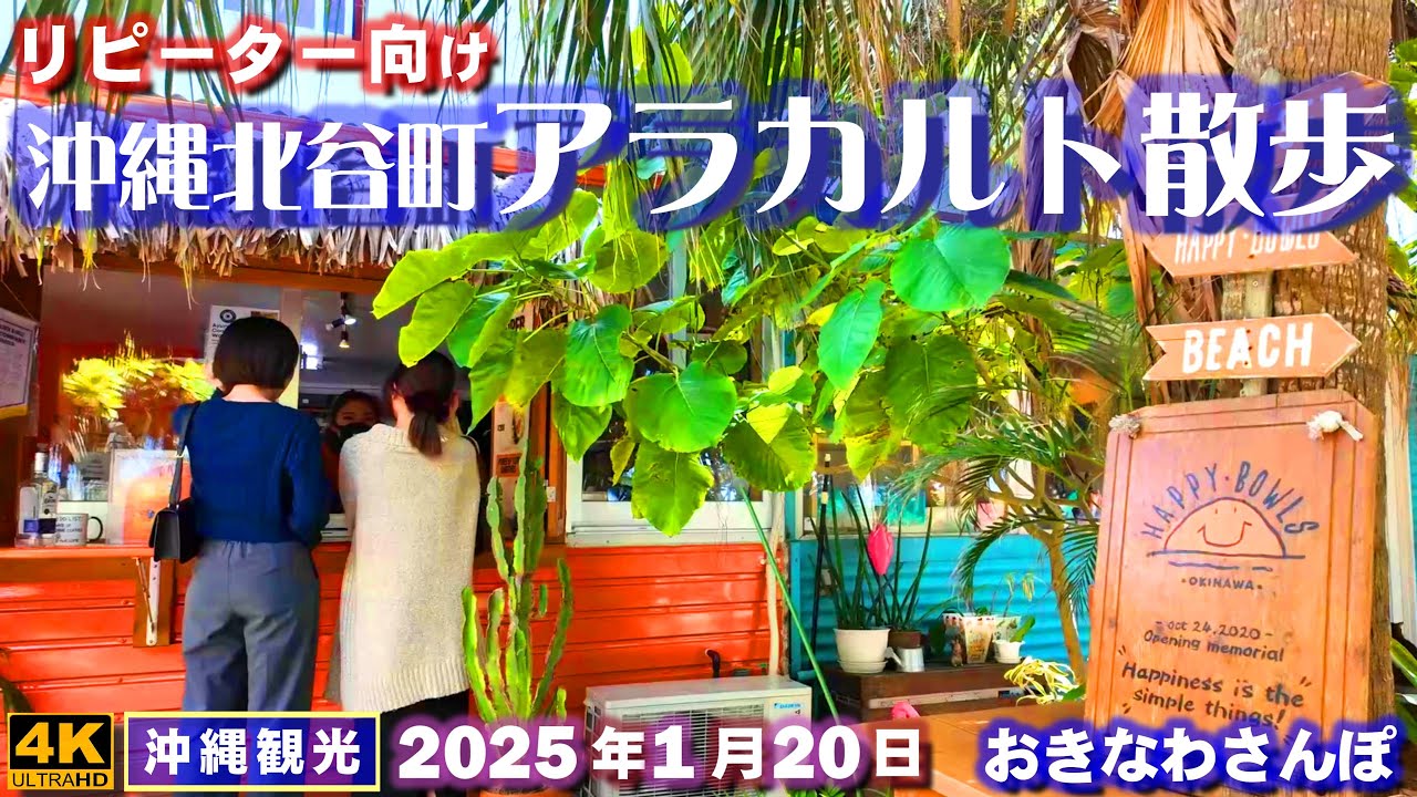 ◤沖縄旅行◢ 基地の街『北谷町アラカルト散歩』 ♯911 おきなわさんぽ　Walking around Chatan Town, Okinawa