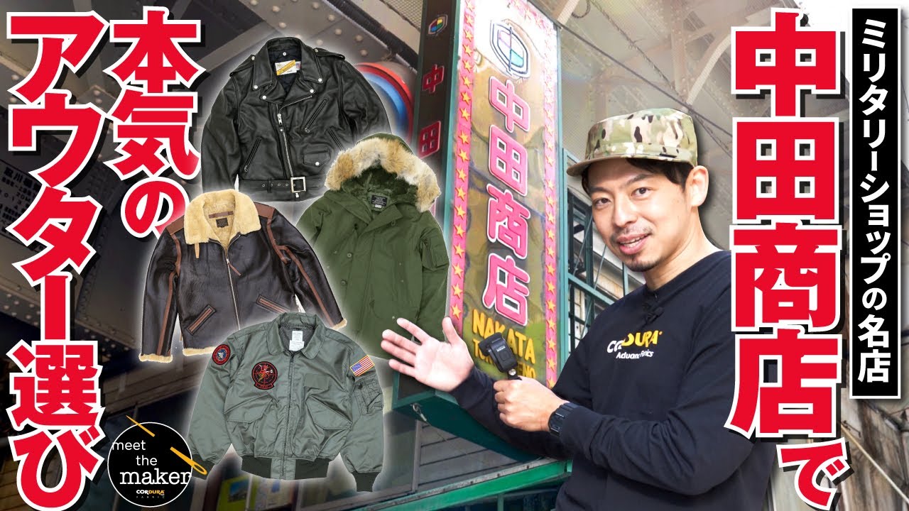 【神回再び】ミリタリーの聖地、中田商店で本気のアウター選び！！