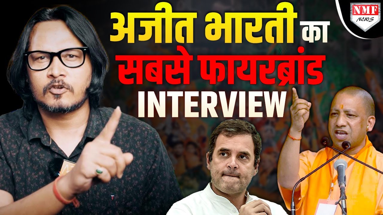 Ajeet Bharti का सबसे धमाकेदार Interview लाइव, Rahul को जमकर धोया, Yogi पर बड़ी बात बोल गए !