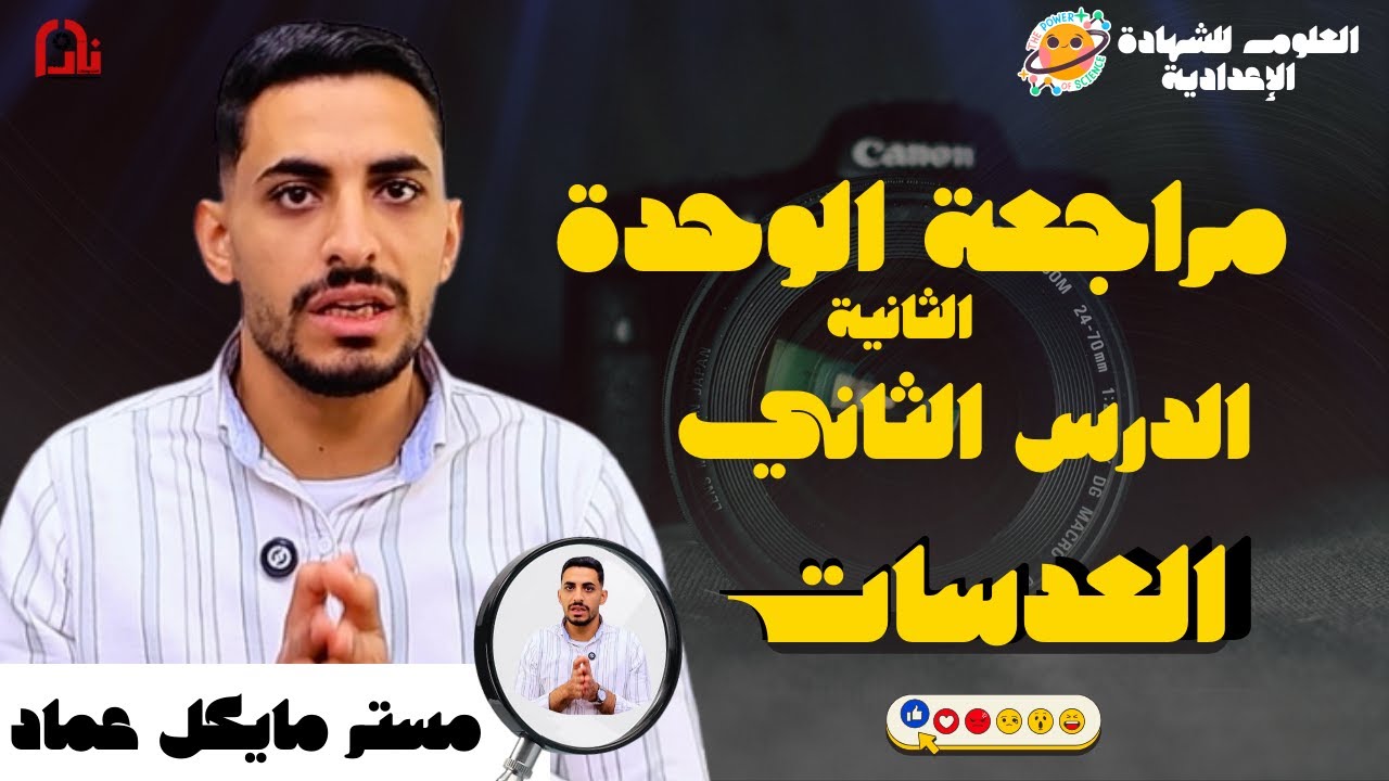 مراجعة الوحدة الثانية الدرس الثاني ( العدسات) الصف الثالث الاعدادي