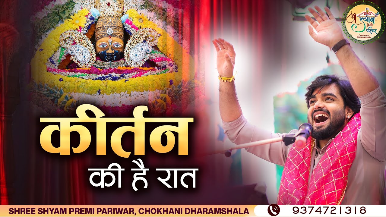 कीर्तन की है रात | Kirtan Ki Hai Raat | Raj Pareek