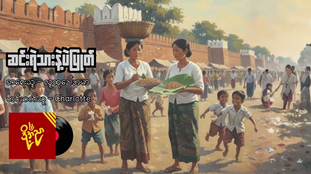 ဆင်းရဲသားနဲ့ပဲပြုတ်  #လူထုဒေါ်အမာ  #charlotte
