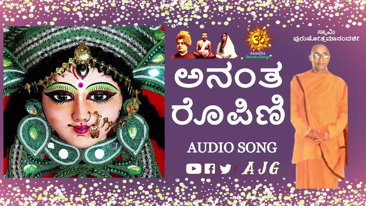 Anantha Roopini || Sri Durga  Bhajans || Kannada Devotional || Swami Purushottamanandaji