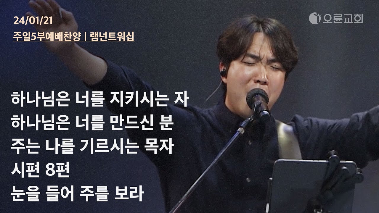 하나님은 너를 지키시는 자 +하나님은 너를 만드신 분 +주는 나를 기르시는 목자 +시편 8편 +눈을 들어 주를 보라 | 오륜교회 주일예배 찬양 램넌트워십 (2024-01-21)
