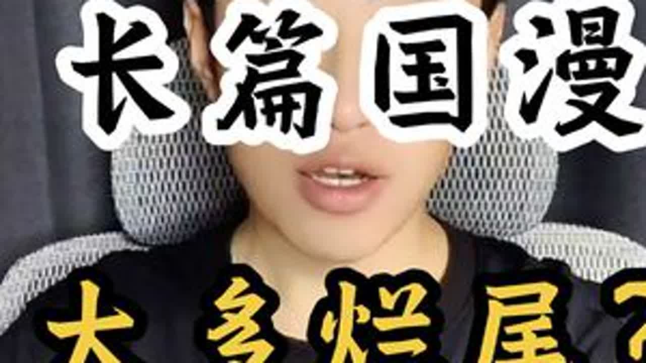 【杂谈】能完美完结的国漫佳作是真不多，《日月同错》算一个#国漫 #日月同错 #日月同错漫画