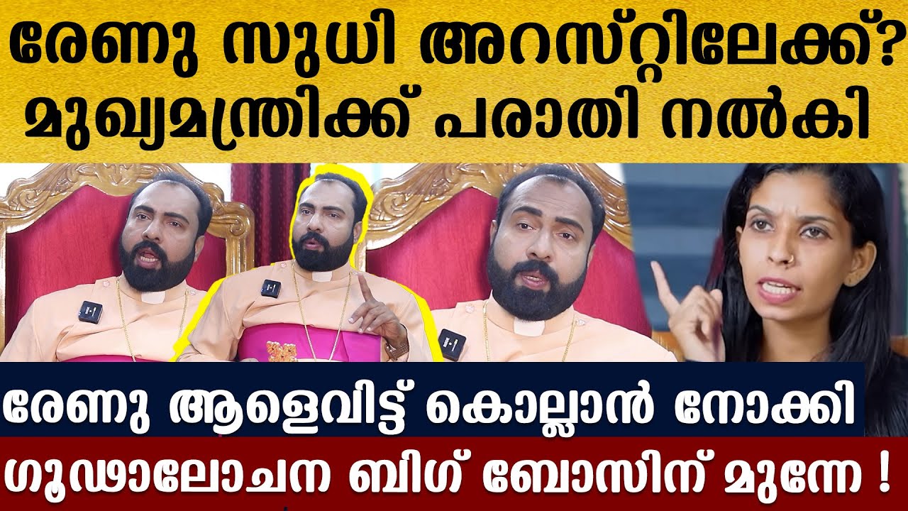 രേണുവിന്റെ ഗുണ്ടകള്‍ വന്ന് കൊല്ലുമെന്ന് ഭീഷണിപ്പെടുത്തി,കേസുമായി ബിഷപ്പ്,ബിഗ്ബോസില്‍ അറസ്റ്റ് | Renu