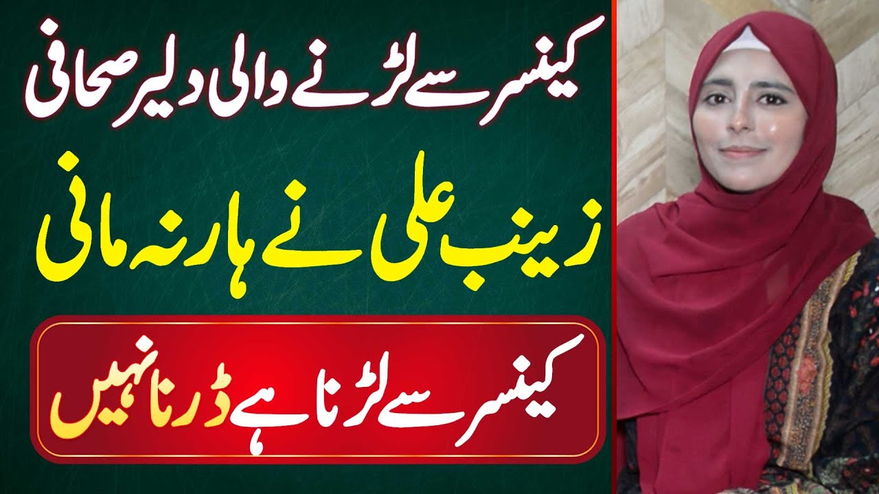 Cancer Patient Journalist Zainab Ali Interview - Cancer Se Larna Hai Darna Nahi - Haar Na Mani