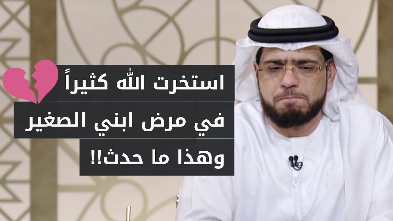 إن كان الإبتلاء تكفير للذنوب .. فلماذا ابتلى الله ابني الصغير وهو طفل لم يذنب؟ الشيخ د. وسيم يوسف
