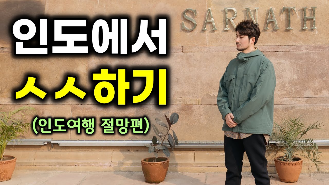 인도에서 물갈이로 고통받기 & 불교성지 사르나트 (인도여행 EP7 바라나시, 사르나트🇮🇳)