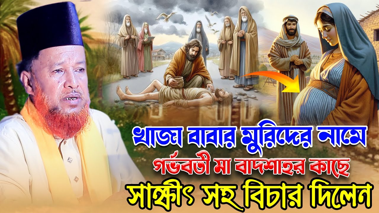খাজা বাবার মুরিদের নামে গর্ভবতী মা বাদশাহর কাছে বিচার দিলেন। মারফতি ওয়াজ। আব্দুর রহমান রেজভী ওয়াজ