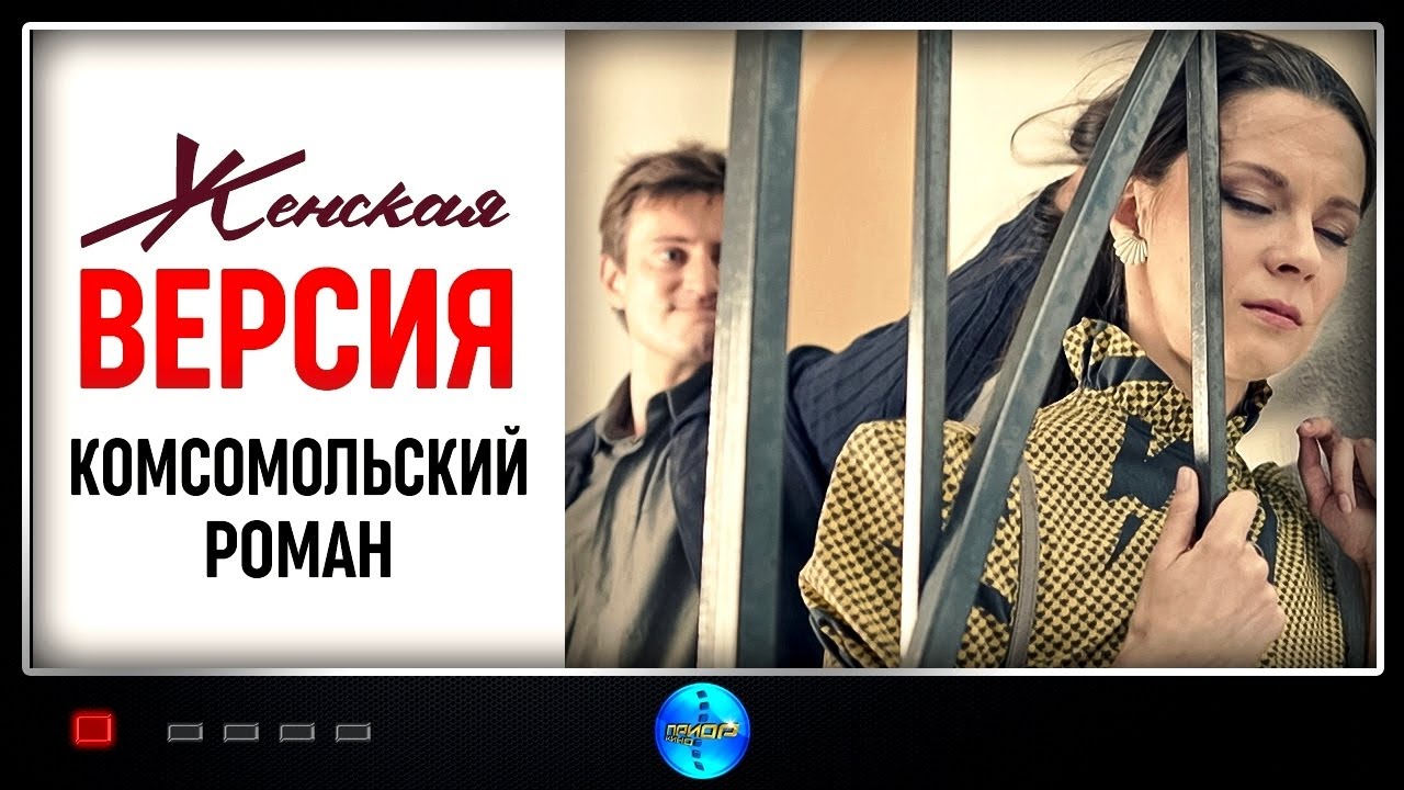 Женская Версия. 8 сезон. Комсомольский Роман (2020) Детектив. Все серии Full HD