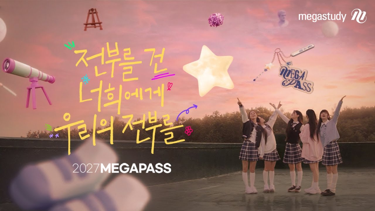 [MV] 가장 빛날 너에게 - 2027 MEGAPASS(ILLIT)