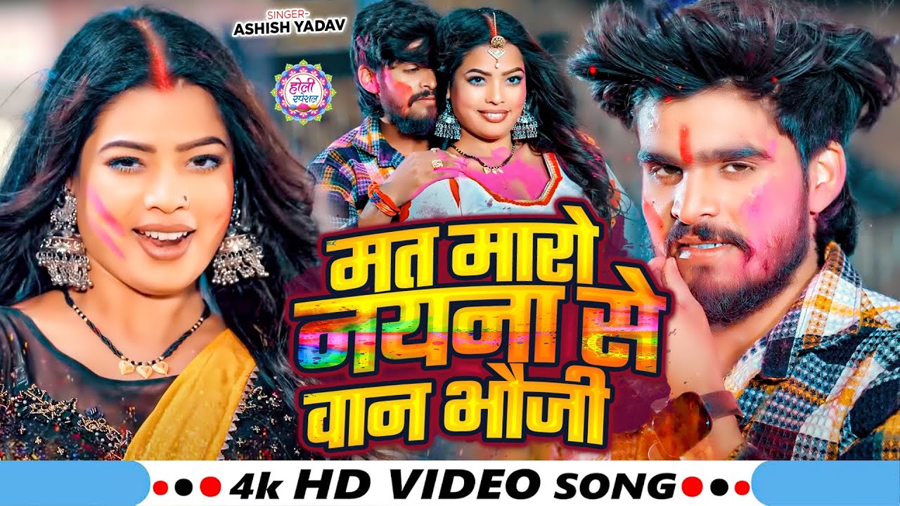 #Video - मत मारो नयना से वान भौजी - #Ashish Yadav का धमाकेदार होली गाना - #Maghi Holi Song 2025