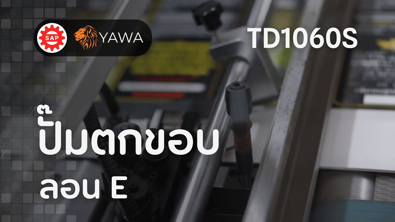 ปั๊มตกขอบ กล่องลูกฟูกลอนE 4,000 แผ่นต่อชั่วโมง ด้วยเครื่องปั๊มไดคัท | YAWA รุ่น TD1060S