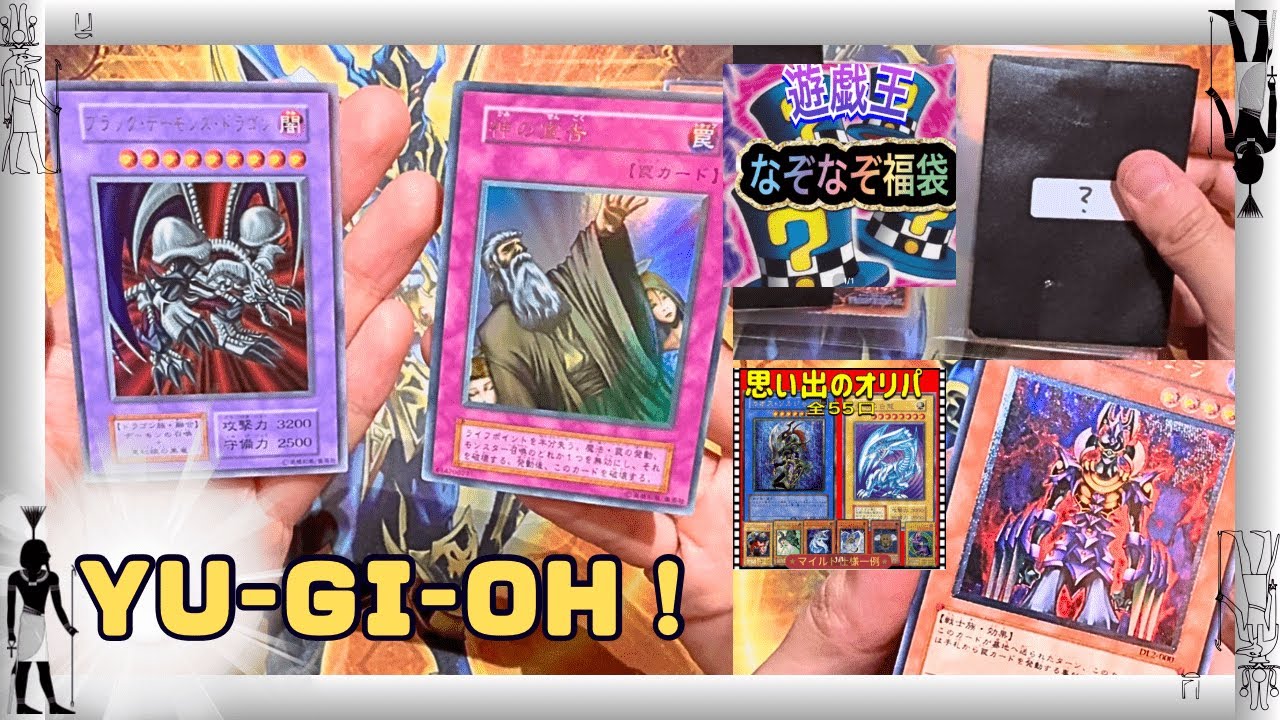 【遊戯王】初期・レリーフ中心に堪能！たっぷり3企画！ミニ福袋・レトロオリパ・初期シングルカード紹介!!シングル、同じ状態Bだけど・・・【開封、コレクション、カード紹介】