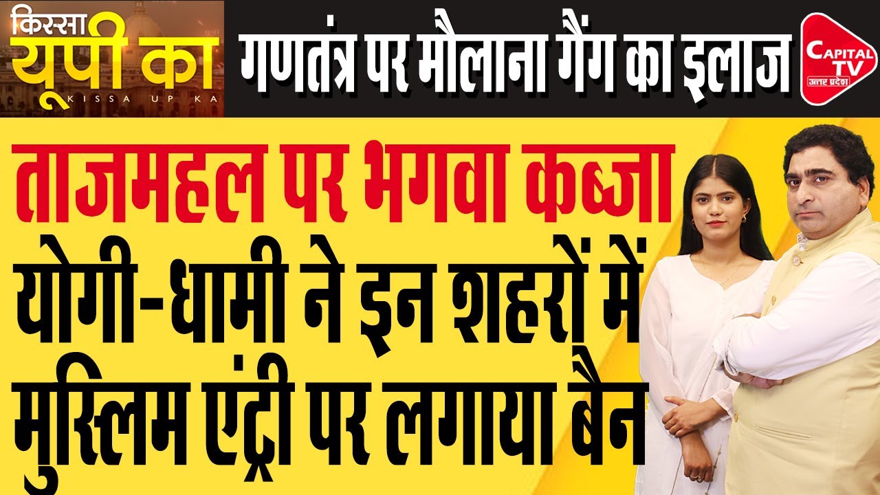 हिंदुओं को जागरुक करने के लिए योगी का बड़ा ऐलान, कांपे मौलाना | Rajeev Kumar |Capital TV UP