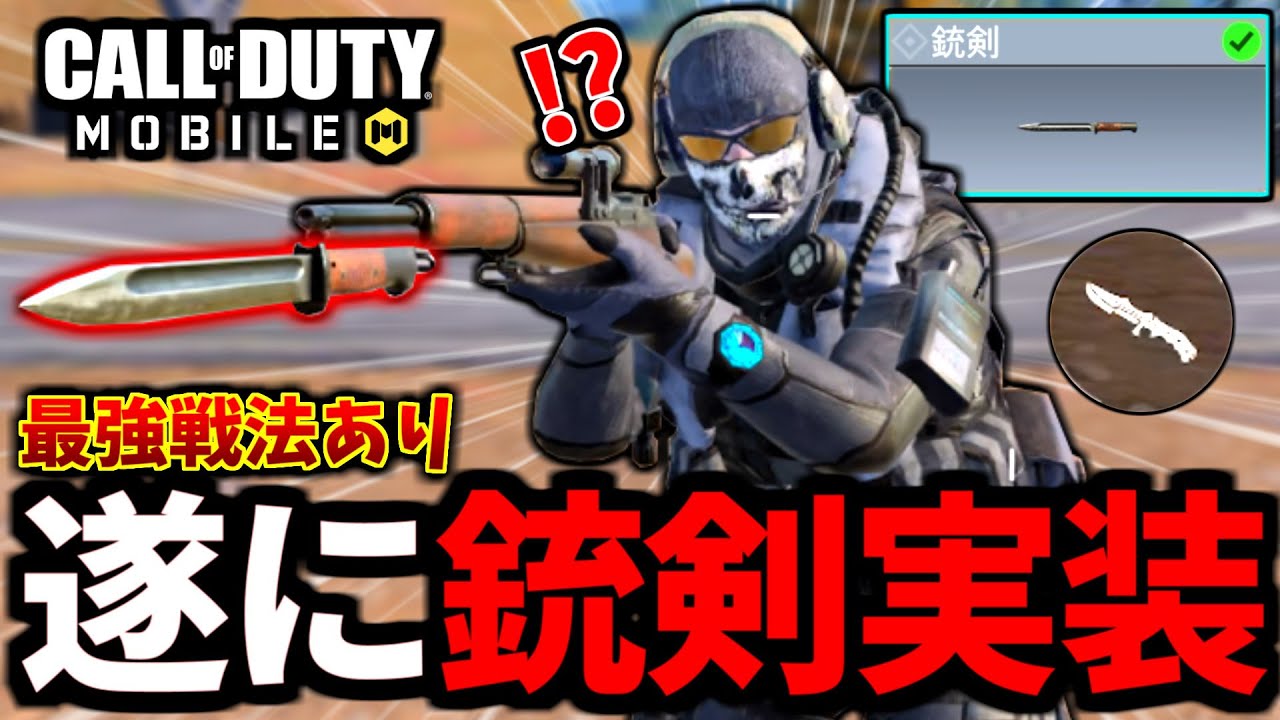 【CoD:MOBILE】M1ガーランド新アタッチメント『銃剣』実装！バトロワ最強武器ナイフの戦法がやばい【CoDモバイル】