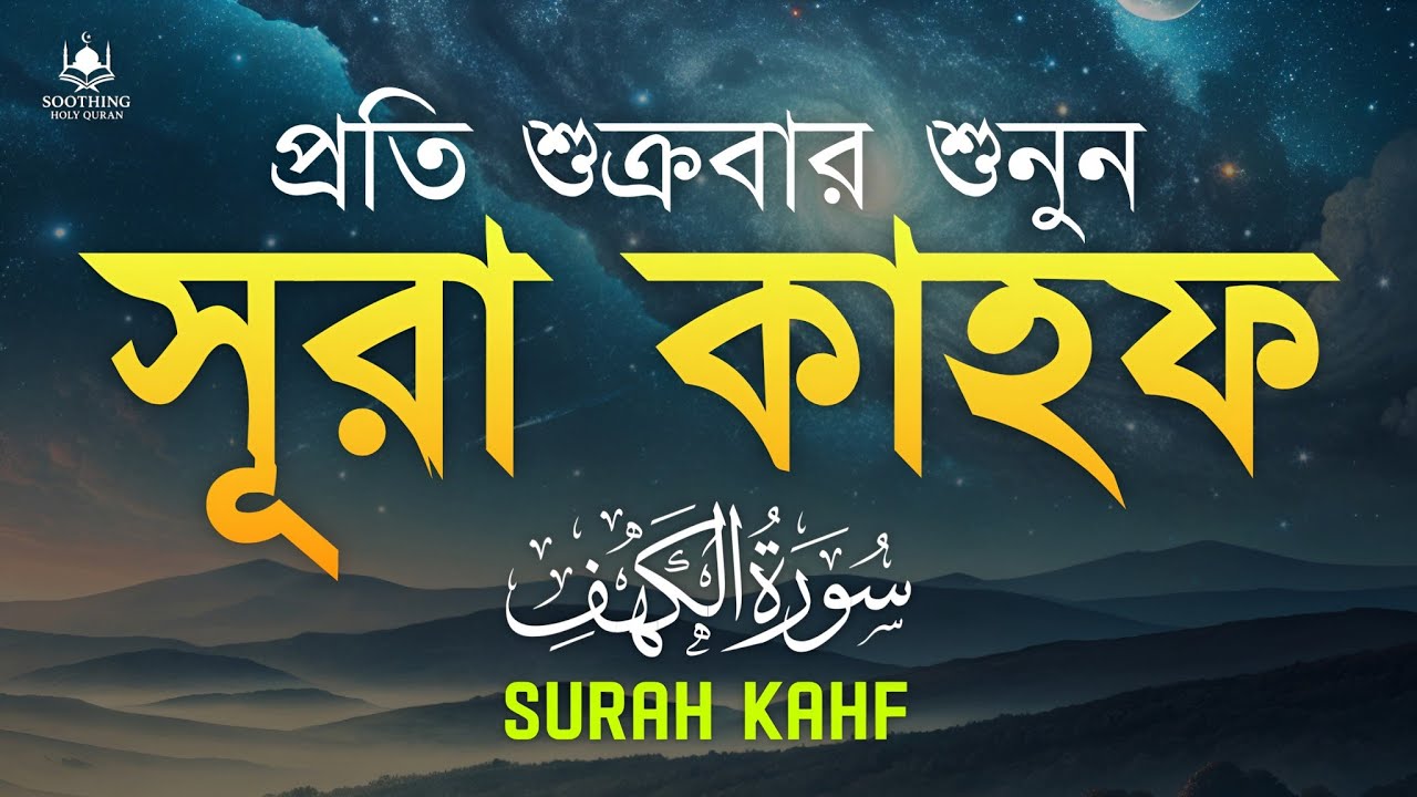প্রতি শুক্রবার শুনুন সূরা কাহফ (الكهف) | হৃদয় জুড়ানো তেলাওয়াত | Surah Al Kahf | Shamsul Haque 