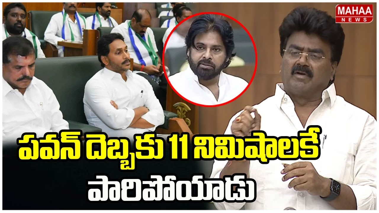 పవన్ దెబ్బకు 11 నిమిషాలకే పారిపోయాడు.. | Koona Ravi Kumar Fire On YS Jagan In AP Assembly