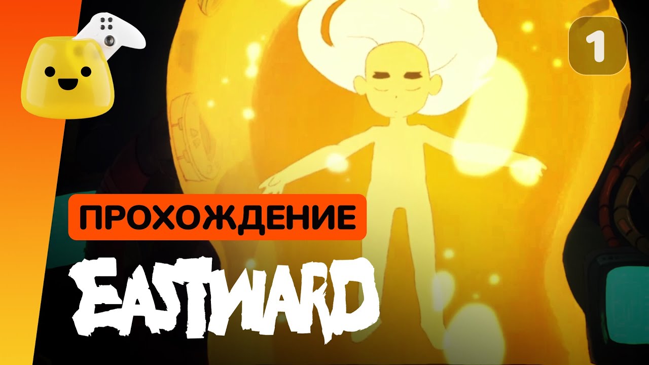 Eastward - прохождение на русском #1 | Шахта, слизняки и Землерожденый
