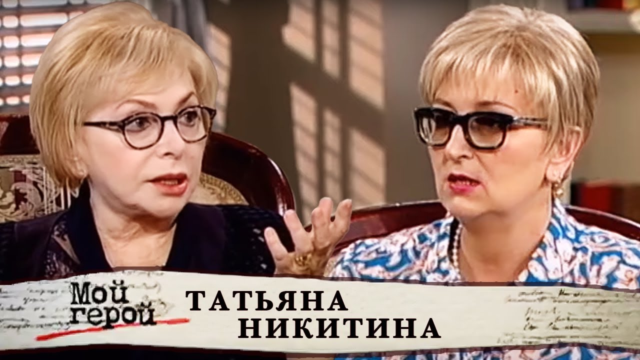 Татьяна Никитина. Мой герой @centralnoetelevidenie