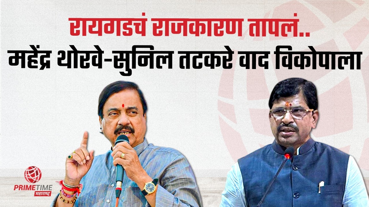 तटकरेंचा थोरवेंवर अब्रू नुकसानीचा दावा; प्रकरण काय?। Mahendra Thorve vs Sunil Tatkare । Raigad