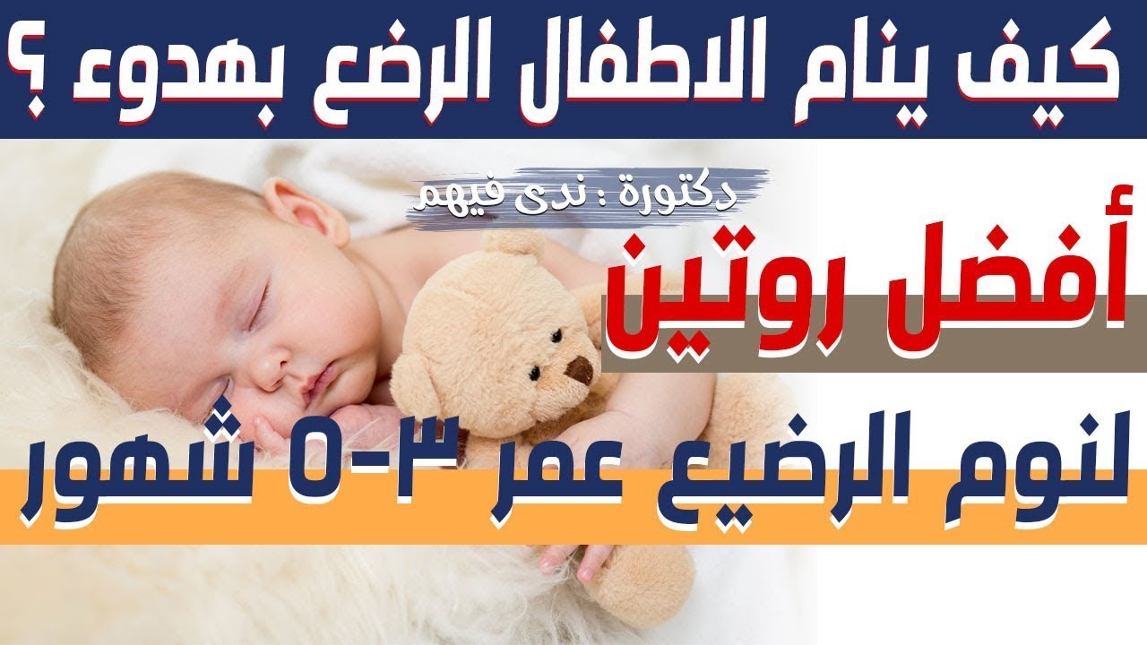 روتين لنوم و طعام الرضع عمر ٣-٥ شهور